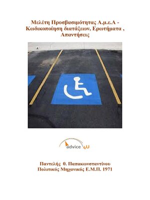 cover image of Μελέτη Προσβασιμότητας Α.μ.ε.Α--Κωδικοποίηση διατάξεων, Ερωτήματα , Απαντήσεις